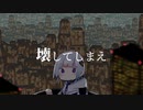 壊してしまえ / Coal feat.可不(KAFU)