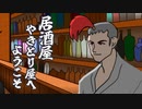 【居酒屋 やきとり屋へようこそ】鳥ならなんでも串にしちゃうお店【実況プレイ】