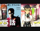 ２５話【違うそうじゃない】みなとの「AKIBA'S TRIP ファーストメモリー」実況【みなとくんは友達が少ない】