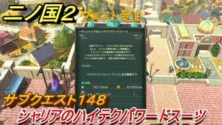 二ノ国２　サブクエスト１４８攻略　シャリアのハイテクパワードスーツ　【COMPLETE EDITION】