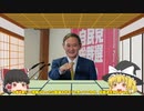【ゆっくり解説】令和の内閣総理大臣　菅 義偉（すが よしひで）