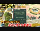 二ノ国２　サブクエスト１４９攻略　空から落ちた貴重品　【COMPLETE EDITION】