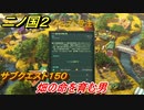 二ノ国２　サブクエスト１５０攻略　畑の命を育む男　【COMPLETE EDITION】