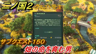 二ノ国２　サブクエスト１５０攻略　畑の命を育む男　【COMPLETE EDITION】