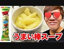 うまい肉棒勢姿味でスープ作ってみたw