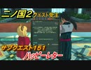 二ノ国２　サブクエスト１５１攻略　ハッピーレター　【COMPLETE EDITION】