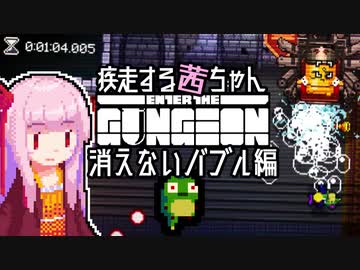 【Enter the Gungeon】疾走する茜ちゃん　消えないバブル編