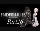 [CeVIO & VOICEROID実況] ENDER LILIESをのんびり初見実況したかった Part26