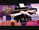 【FF9】いつか帰るところ｜タイトルBGM【ピアノで弾いてみた】