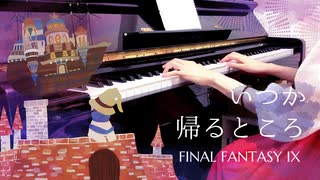 【FF9】いつか帰るところ｜タイトルBGM【ピアノで弾いてみた】