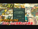 二ノ国２　サブクエスト１５２攻略　ゴロネール正規軍との大勝負！　【COMPLETE EDITION】