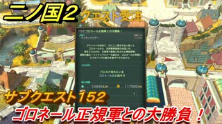 二ノ国２　サブクエスト１５２攻略　ゴロネール正規軍との大勝負！　【COMPLETE EDITION】