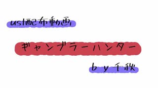 【ust配布動画】ギャンブラーハンター【単独音用】