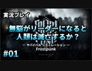 【実況プレイ】無脳がリーダーになると人類は滅亡するか？ #01【Frostpunk】