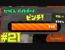 【サーモンラン】スプラトゥーン2をチョコる バイト外伝part21 スランプ脱出編