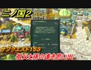 二ノ国２　サブクエスト１５３攻略　祖父と孫の遠き思い出　【COMPLETE EDITION】