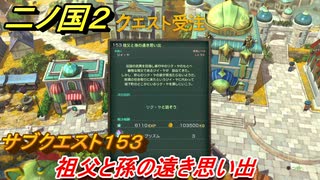 二ノ国２　サブクエスト１５３攻略　祖父と孫の遠き思い出　【COMPLETE EDITION】