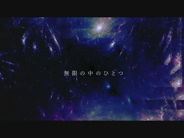 [東方自作アレンジ] 無限の中のひとつ [原曲:彼岸帰航 ～ Riverside View]