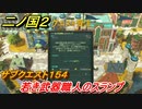 二ノ国２　サブクエスト１５４攻略　若き武器職人のスランプ　【COMPLETE EDITION】
