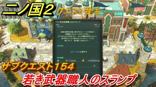 二ノ国２　サブクエスト１５４攻略　若き武器職人のスランプ　【COMPLETE EDITION】