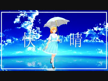 【にじさんじMMD】快晴【鈴谷アキ】