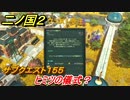 二ノ国２　サブクエスト１５５攻略　ヒミツの儀式？　【COMPLETE EDITION】