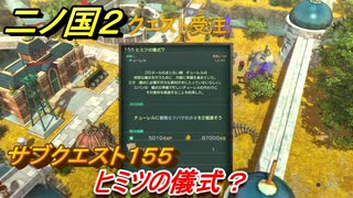 二ノ国２　サブクエスト１５５攻略　ヒミツの儀式？　【COMPLETE EDITION】