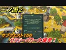 二ノ国２　サブクエスト１５６攻略　セクシーパワー大爆発！　【COMPLETE EDITION】