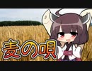 【東北きりたん】麦の唄【NEUTRINOカバー】
