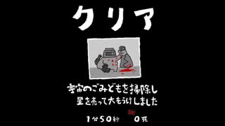 毎日駆逐マン　42日目【1分50秒0死】