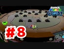 【実況】ボムへいを踏んで投げて爆発させる【スーパーマリオギャラクシー】#8