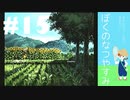 おとなだけどでも、「ぼくのなつやすみ」を楽しみます。#15(2021.0816.生放送アーカイブ8)