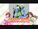 未央と卯月で作ろう HGオリジンザクⅠ編