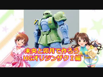 未央と卯月で作ろう HGオリジンザクⅠ編
