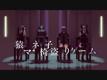 【MMDNieR】猿マネ椅子盗りゲーム