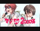 【Cover】マジLOVE2000%/七瀬 紘＆小桜ザコ【コラボ】