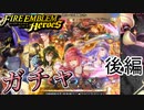 【FEH】恐るべき海賊たちガチャを引く！！後編