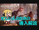 【ボイロ実況】3分でわかるHorizon Zero Dawnの導入