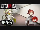 【探偵撲滅】登場人物全員探偵の推理ゲーム #49【ゲーム実況】
