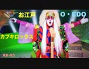カブキロックス ~お江戸：O・EDO ~