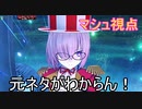 【FGOAC実況/マシュ】まろオルタ中級者視点　part15