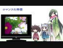 【NEUTRINO】ロマンスの神様を歌ってもらった【東北三姉妹】