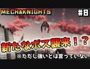 【Mecha Knights: Nightmare】メカで謎の生命体をせん滅する #8【ゆっくり実況】