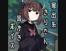 家出系きりたんと耳かきボイス