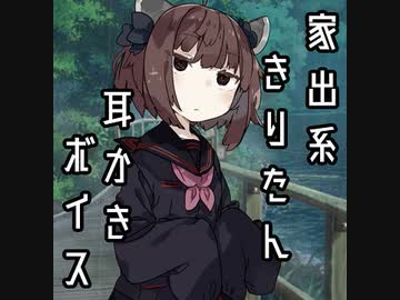 家出系きりたんと耳かきボイス