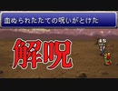 【FF6】#31 呪いを解いたら英雄になりました【VOICEROID実況】