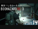 実況！しるひーさんのバイオRE3 Part14