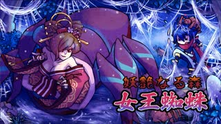 【退魔忍法帖～妖怪地獄変～(Mononoke Slashdown)】鬼蜘蛛を５０体以上倒す、ついでに女王蜘蛛も倒す