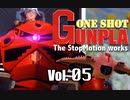 [コマ撮り]ワンショット・ガンプラ！vol.05 ジャブロー編　あの銭湯を完全再現‼︎