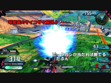 【クロブ】琴葉茜のサイコザク解説６【EXVSXB】【サイコザク】
